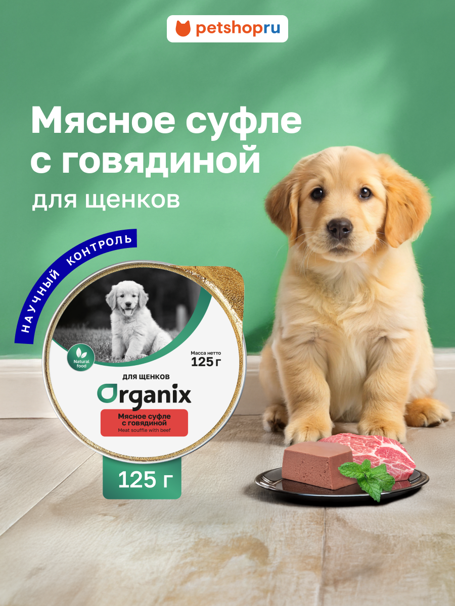 Organix Мясное суфле для щенков с говядиной, влажный корм, 125 г