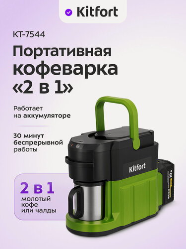 Изображение товара Портативная кофеварка "2 в 1" Kitfort КТ-7544 - 500 Вт мощность