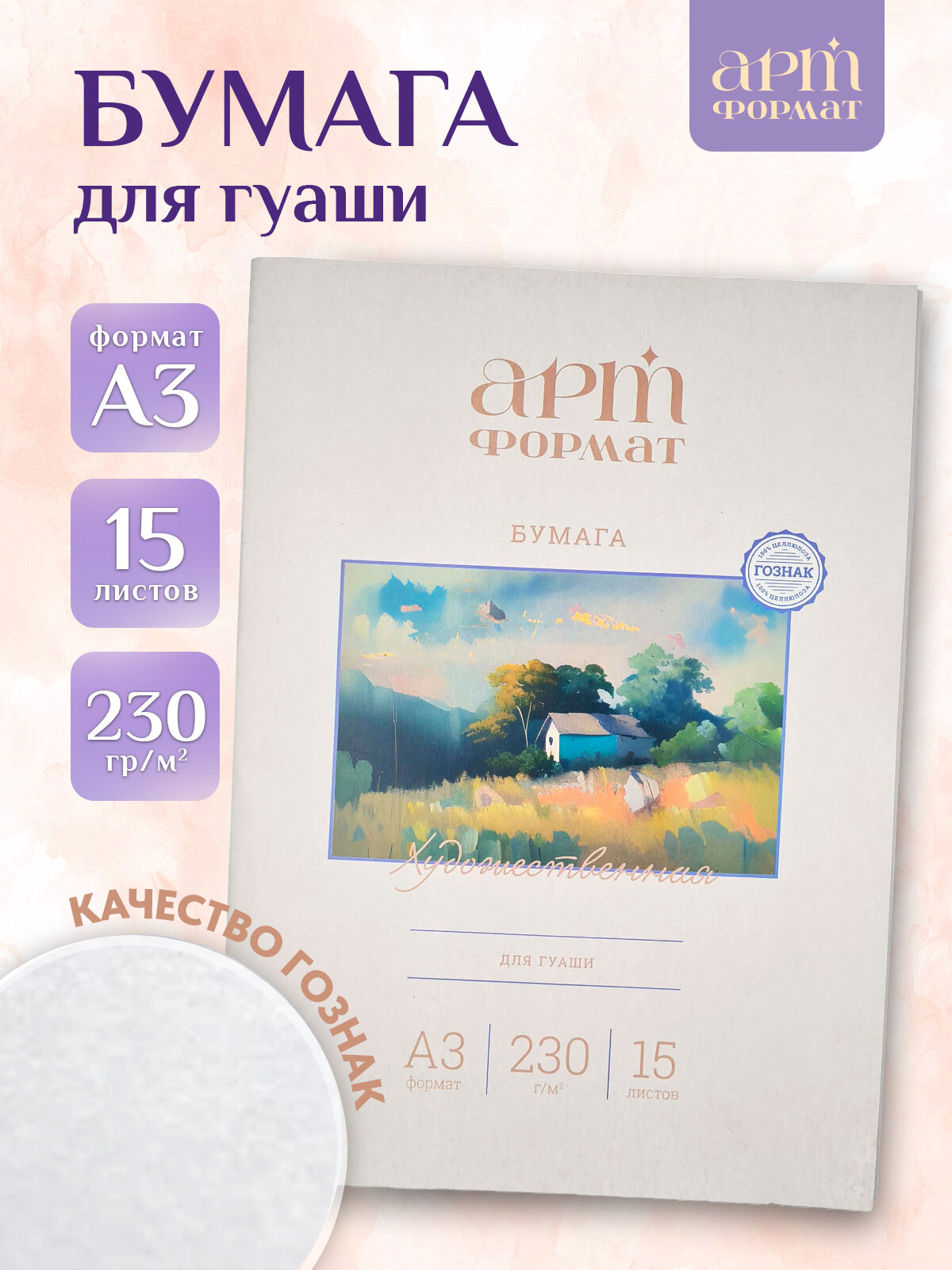 Бумага для рисования гуашью А3 АРТформат 15 листов 230 г/м2 в папке