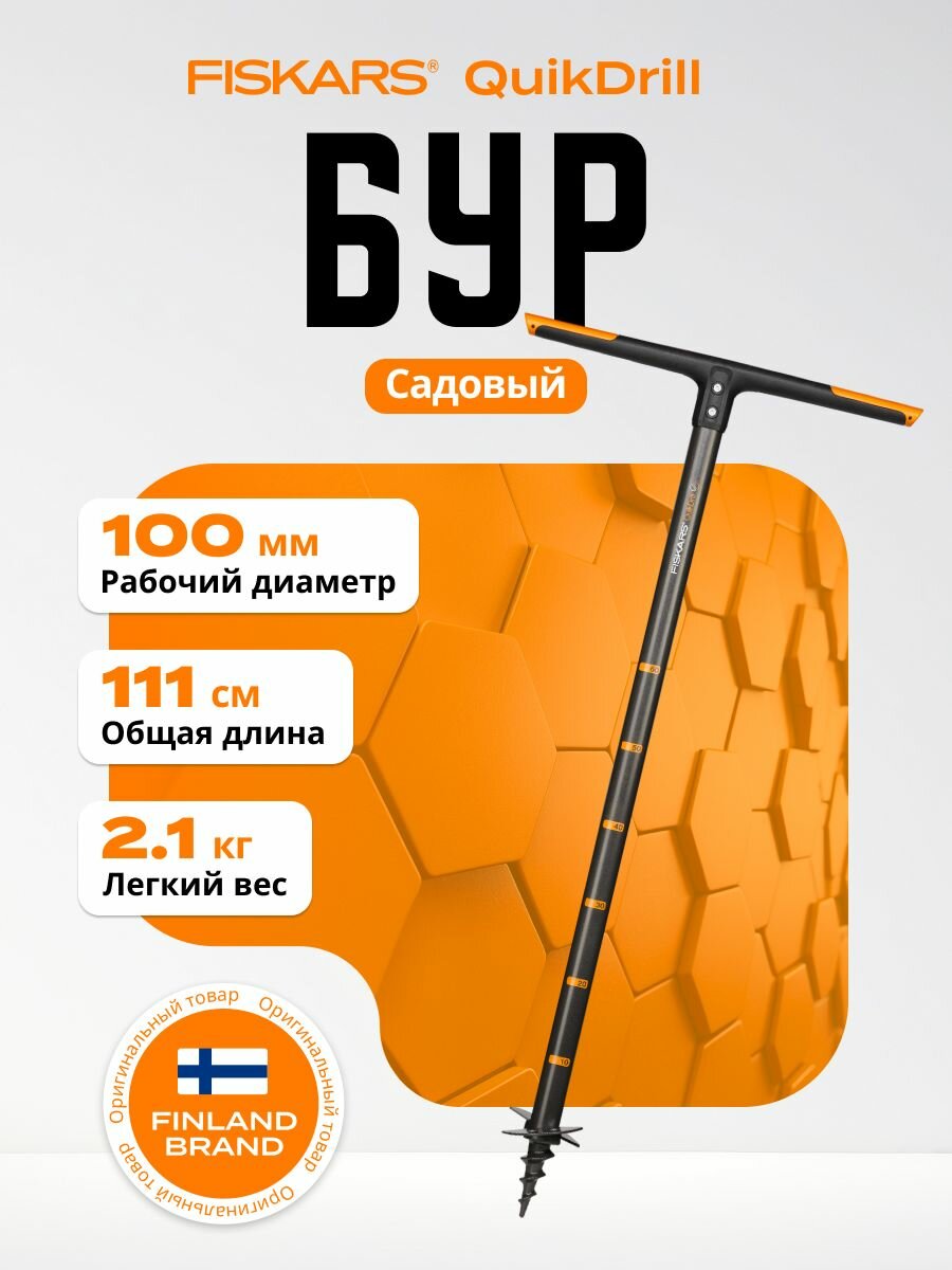 Садовый бур FISKARS 1000636 Quikdrill глубина бурения 60см длина 110см полиамид