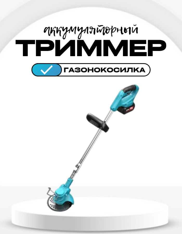 Триммер садовый аккумуляторный/газонокосилка электрическая/газонокосилка триммер аккумуляторный бесшеточный