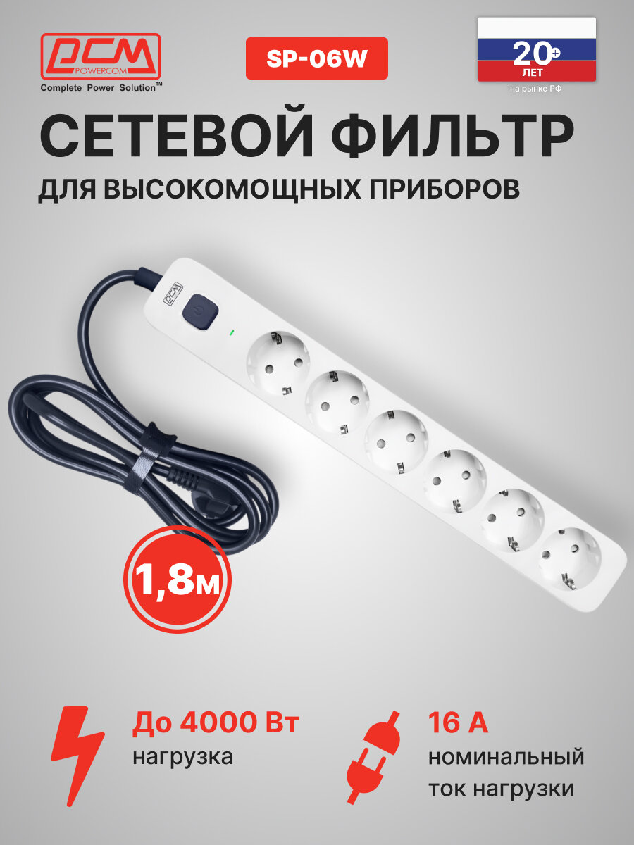 Сетевой фильтр Powercom SP-06W 1.8М белый/серый, длина шнура 1.8м, розеток: 6шт, максимальная нагрузка 4000Вт