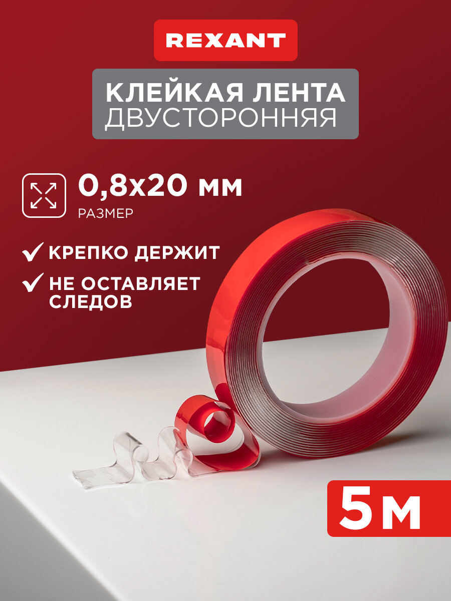 Двусторонняя прозрачная клейкая лента REXANT на акриловой основе 5 м, ширина 20 мм, толщина 0.8 мм
