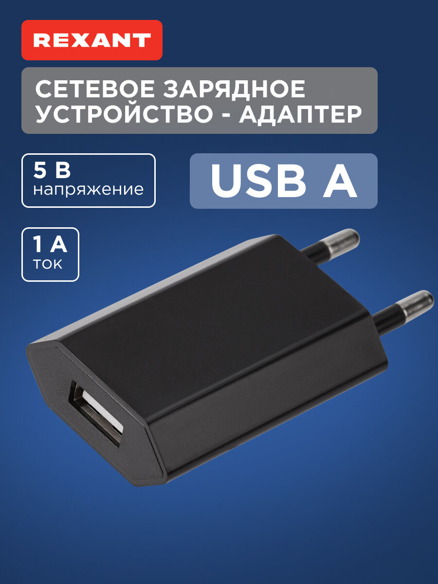 Зарядное устройство сетевое универсальное зарядка REXANT для гаджетов смартфонов USB 5V 1 A черное