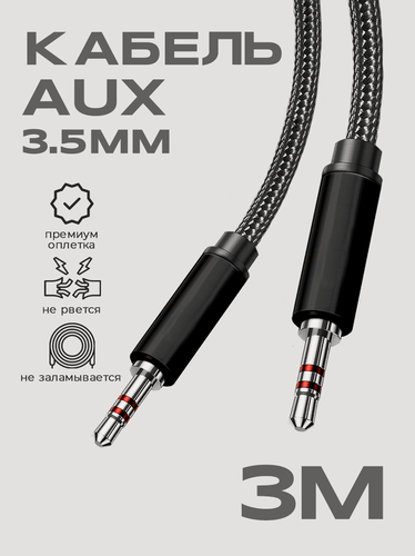 Изображение товара Кабель AUX 3.5mm в тканевой оплетке WALКЕR WCA-520, mini jack, двусторонний, 3м, прямой штекер, черный / акустический шнур на телефон, аудио автомобиль