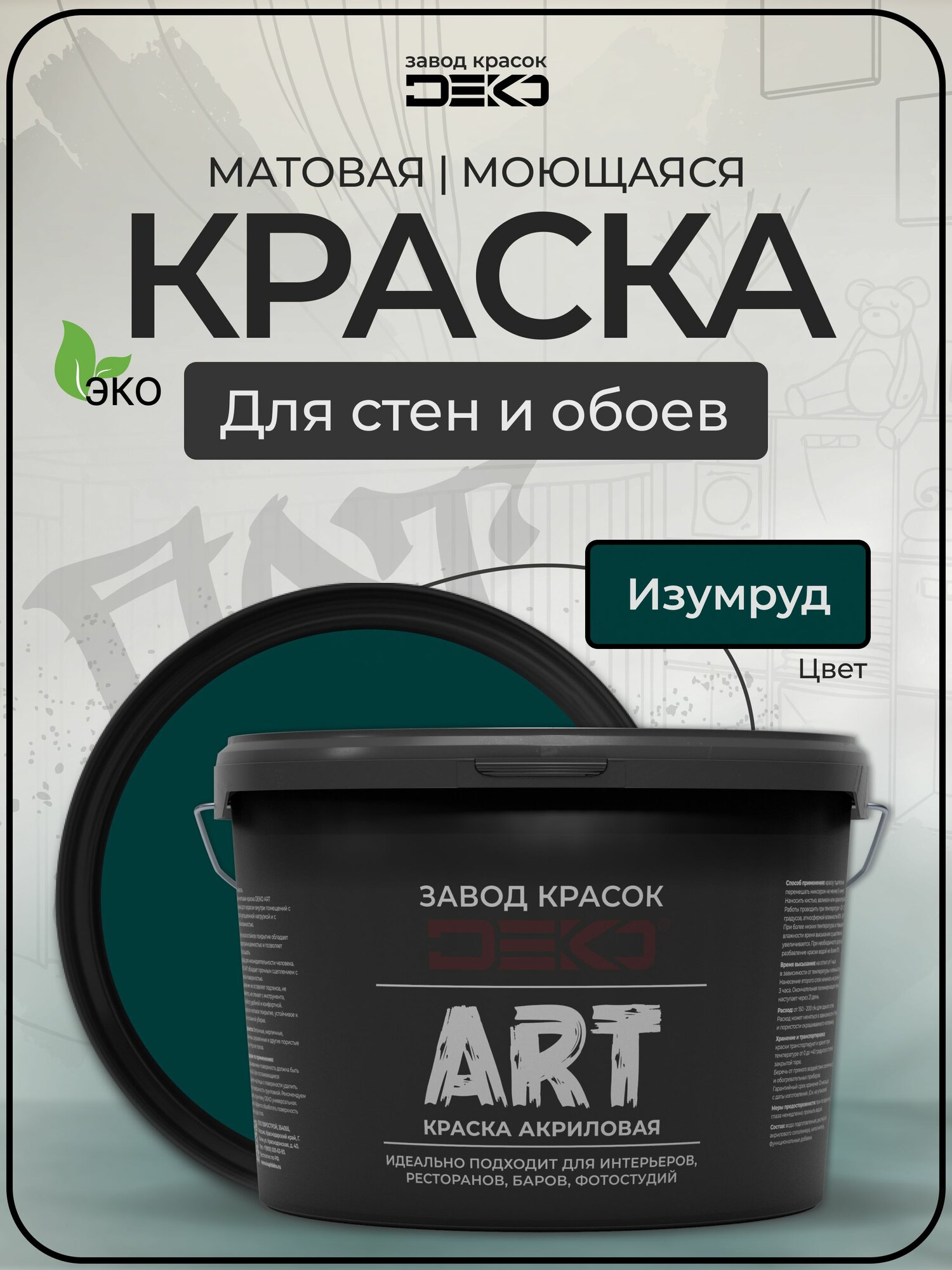 Краска для стен моющаяся DEKO ART интерьерная без запаха изумрудный 2.5кг