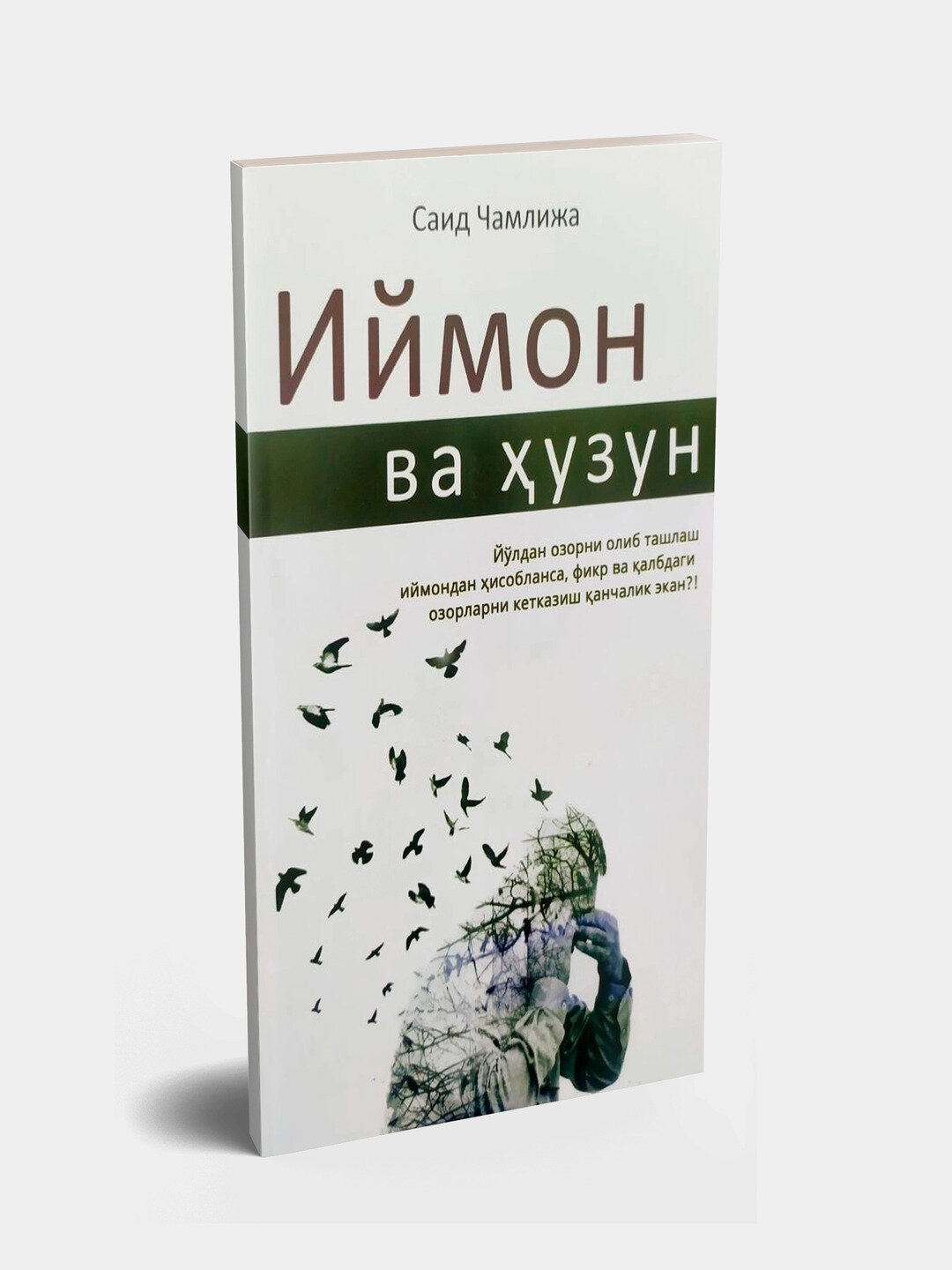 Иймон ва хузун — фото 1