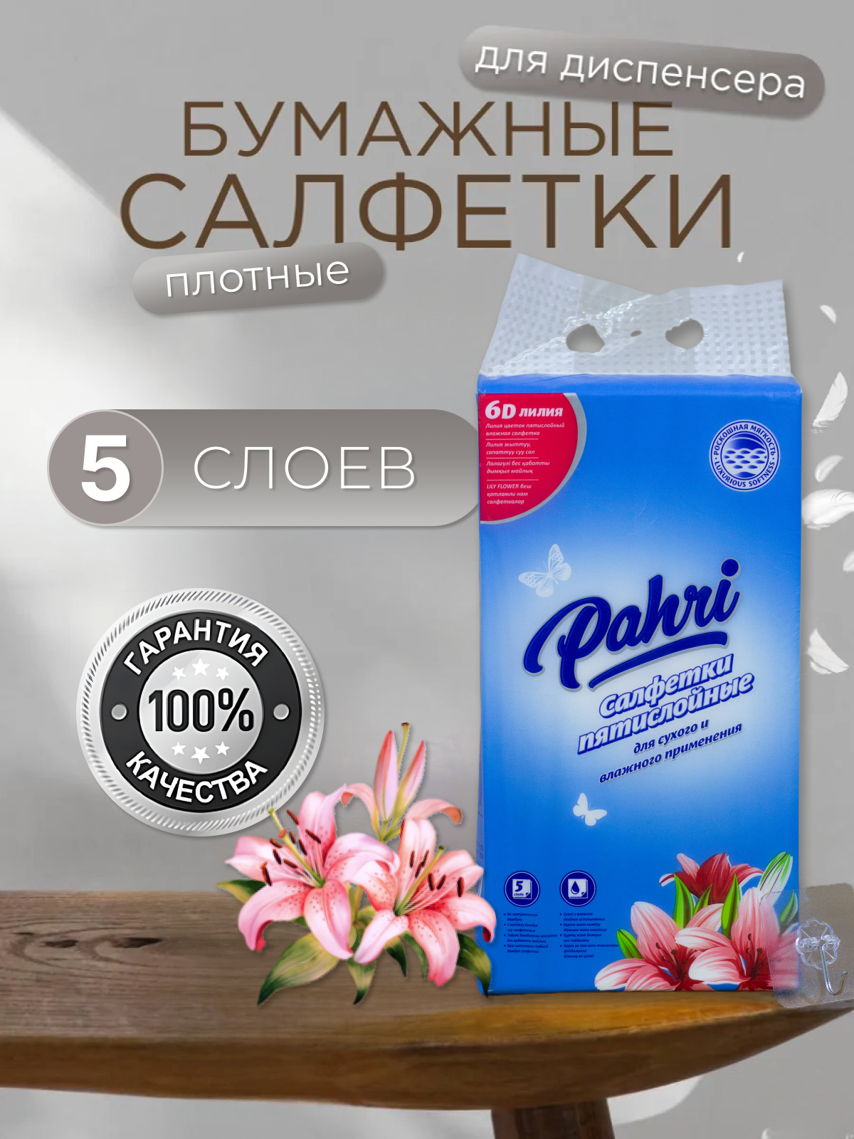 Салфетки бумажные Pahri, для диспенсеров, 5 слоев, ароматизированные