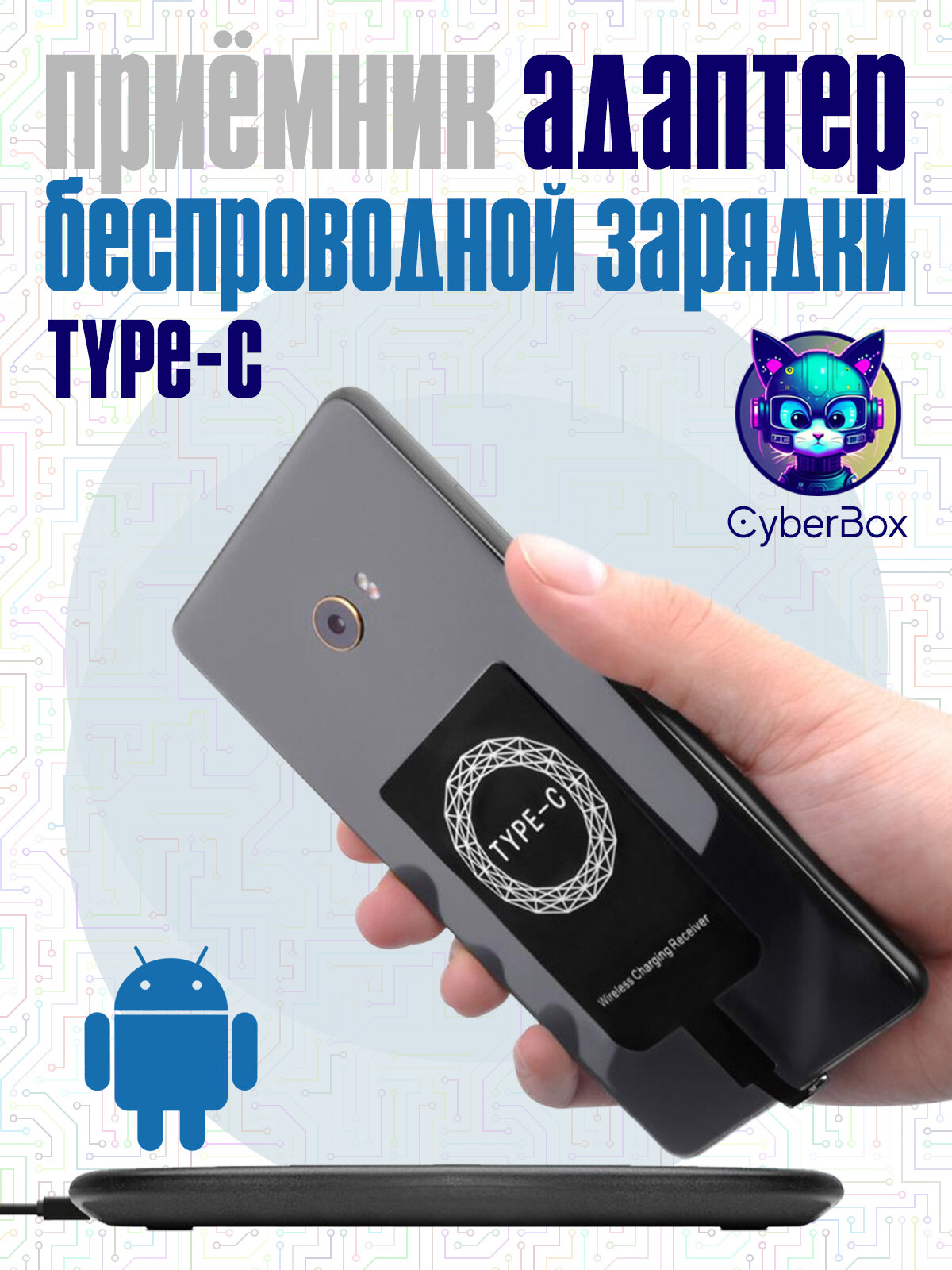 Приемник-адаптер беспроводной зарядки Qi для смартфонов на Android с разъемом USB Type-C