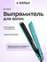 Выпрямитель для волос Kitfort КТ-3273