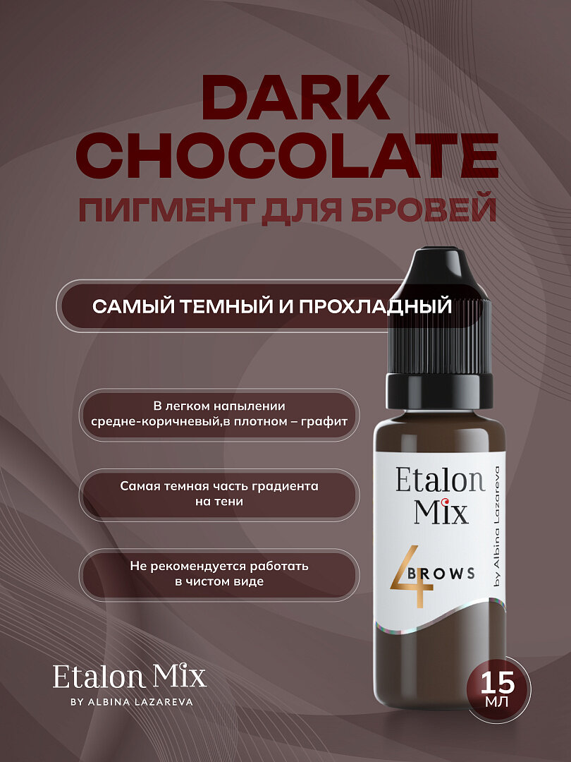 Etalon Mix Пигмент для перманента, татуажа бровей №5 Горький шоколад, 15мл. Пигменты Альбины Лазаревой.