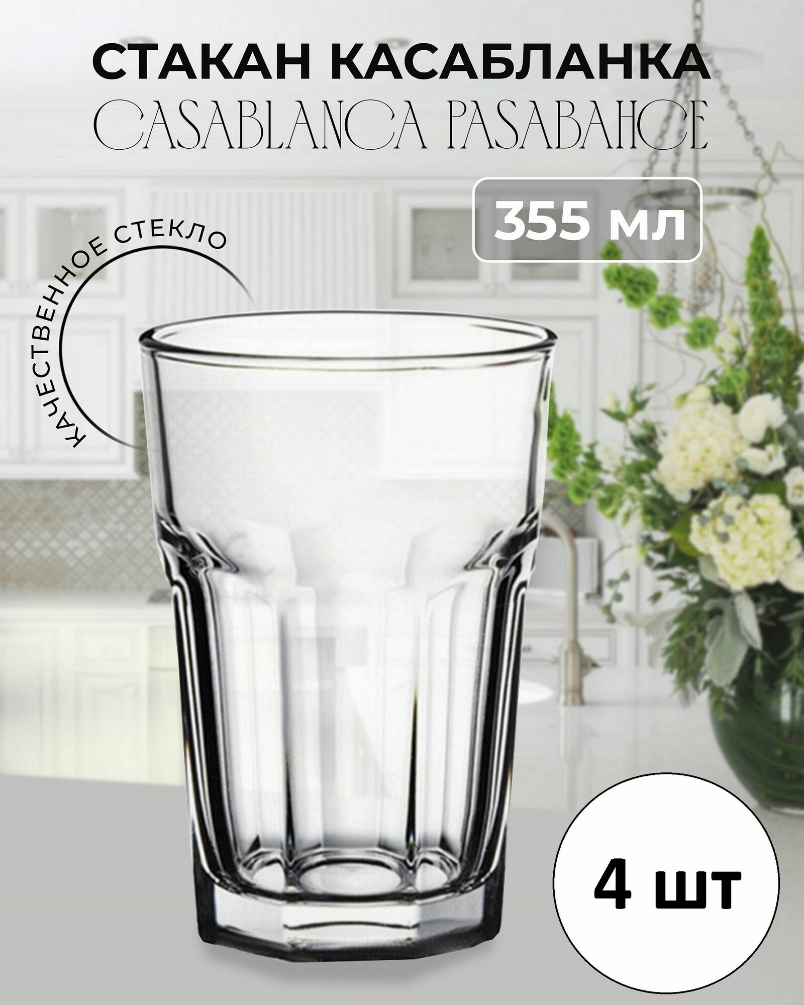Набор 4 шт Стакан касабланка Casablanca 355 мл Pasabahce / для воды, для сока, для коктейлей, для чая, для кофе