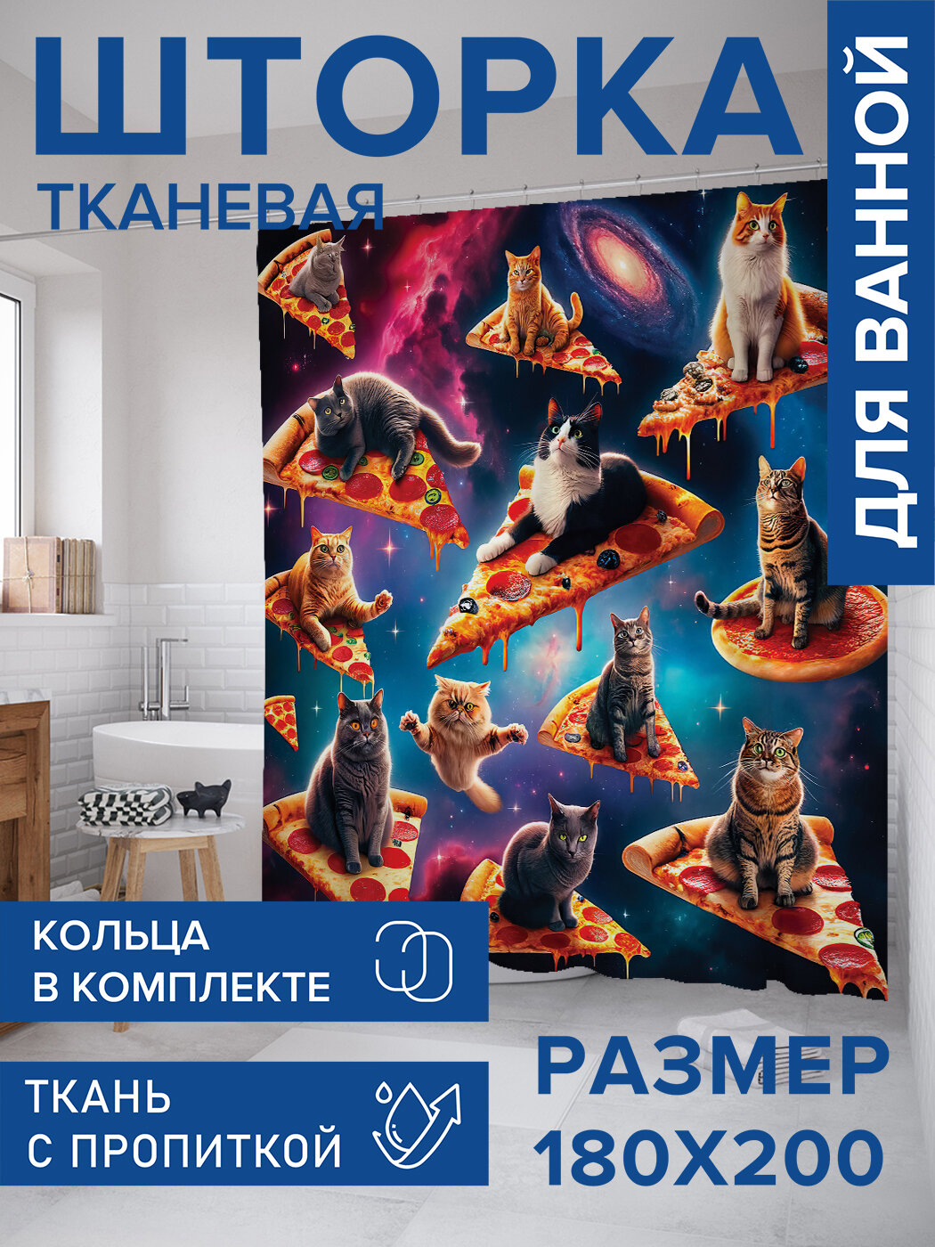 Штора в ванную тканевая с водоотталкивающей пропиткой / занавеска в душевую с рисунком "Пицца котики", 180х200 , JoyArty