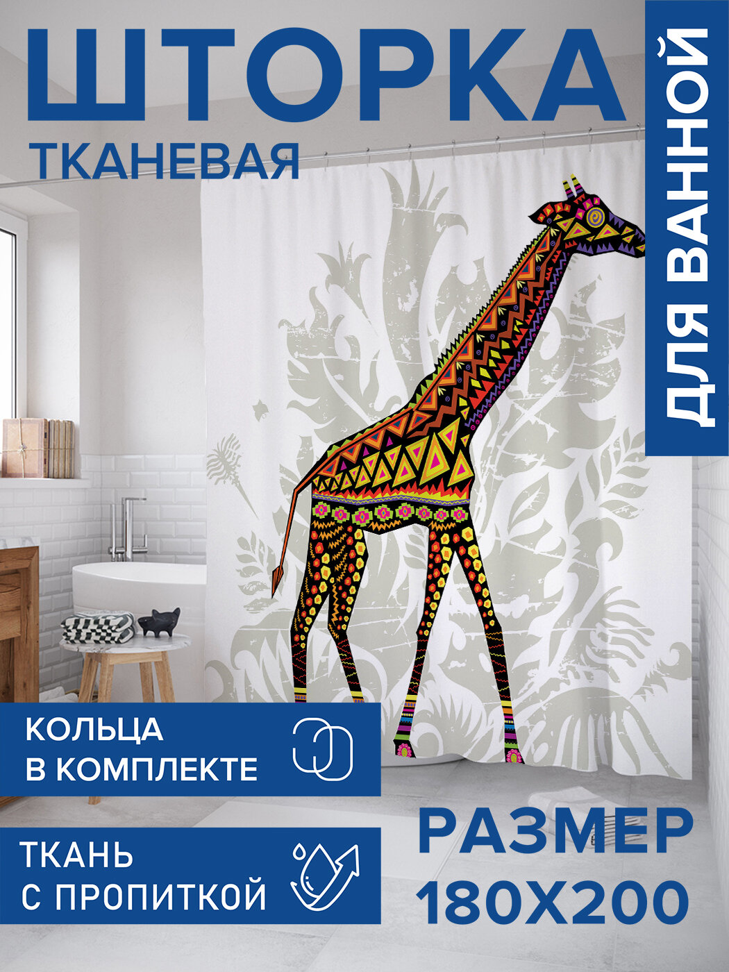 Штора в ванную тканевая с водоотталкивающей пропиткой / занавеска в душевую с рисунком 