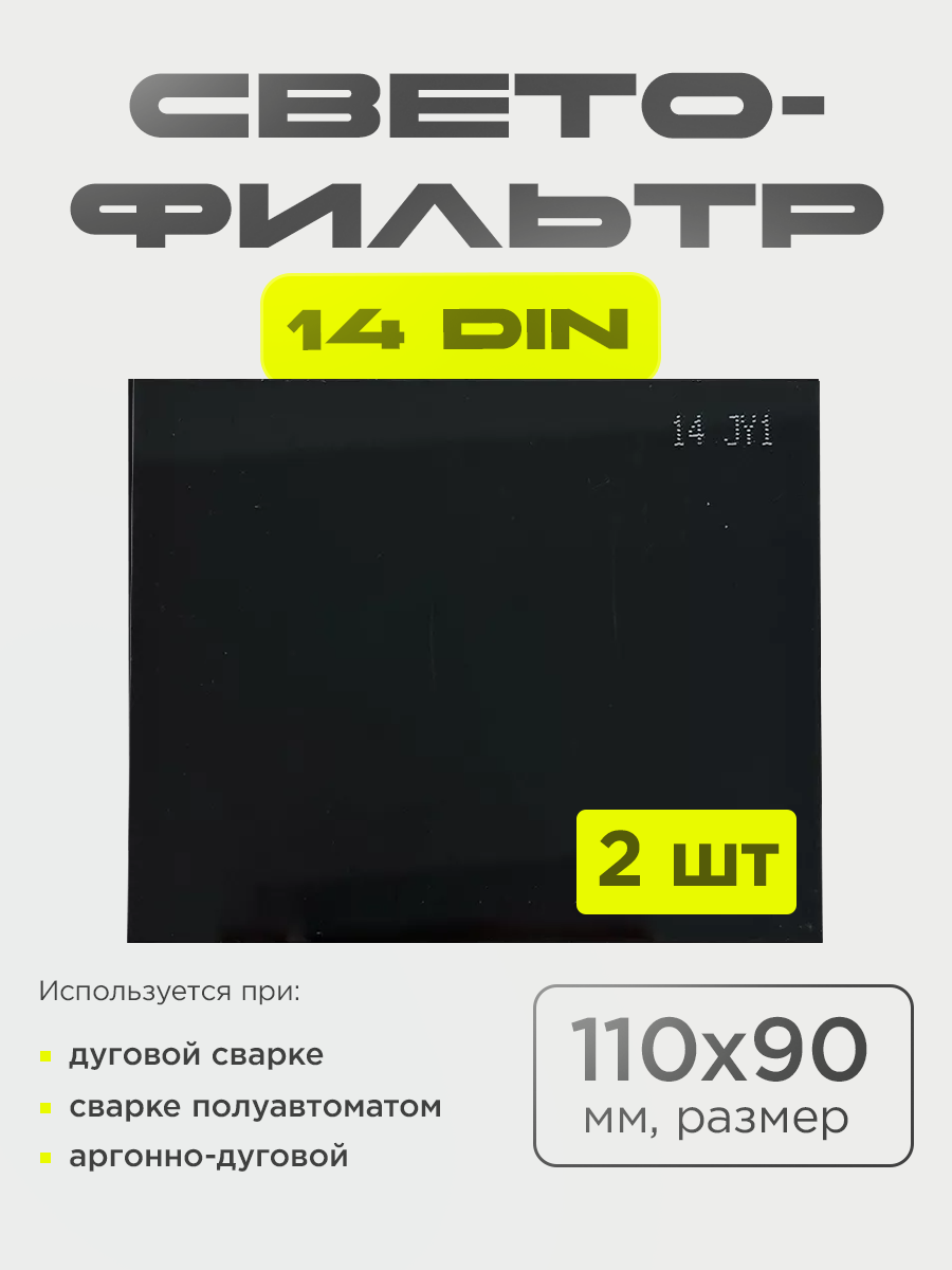 Светофильтр ATLASweld для сварочной маски 110x90 DIN 14 2 шт черный