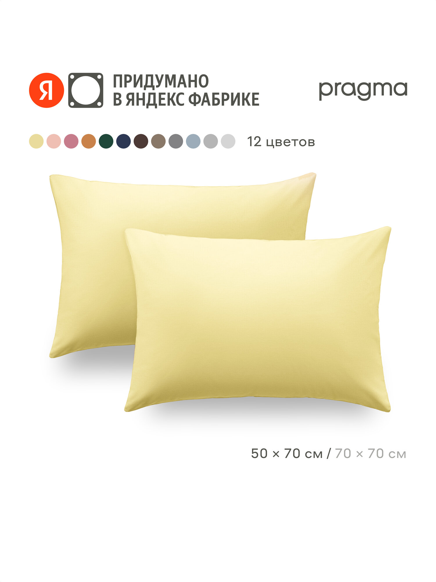 Комплект наволочек 50*70 см Pragma Telso, нежный жёлтый
