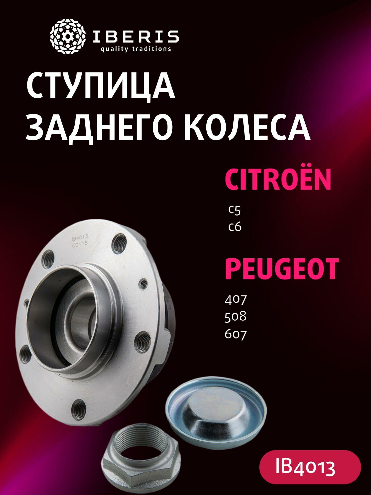 Ступица колеса задняя (с ABS) для автомобилей IBERIS IB4013 (запчасти и комплектующие)