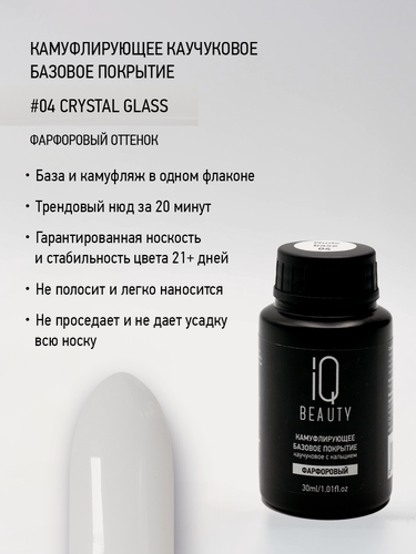 Изображение товара Камуфлирующее каучуковое базовое покрытие 04 Crystal glass, 30 мл
