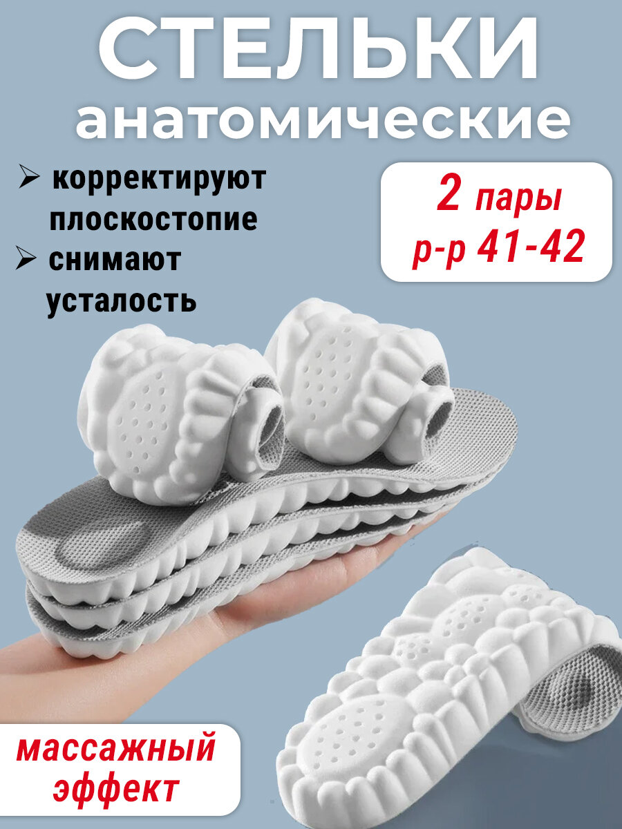 Лот 2 пары: Стельки спортивные анатомические мягкие 4-D р-р 41-42