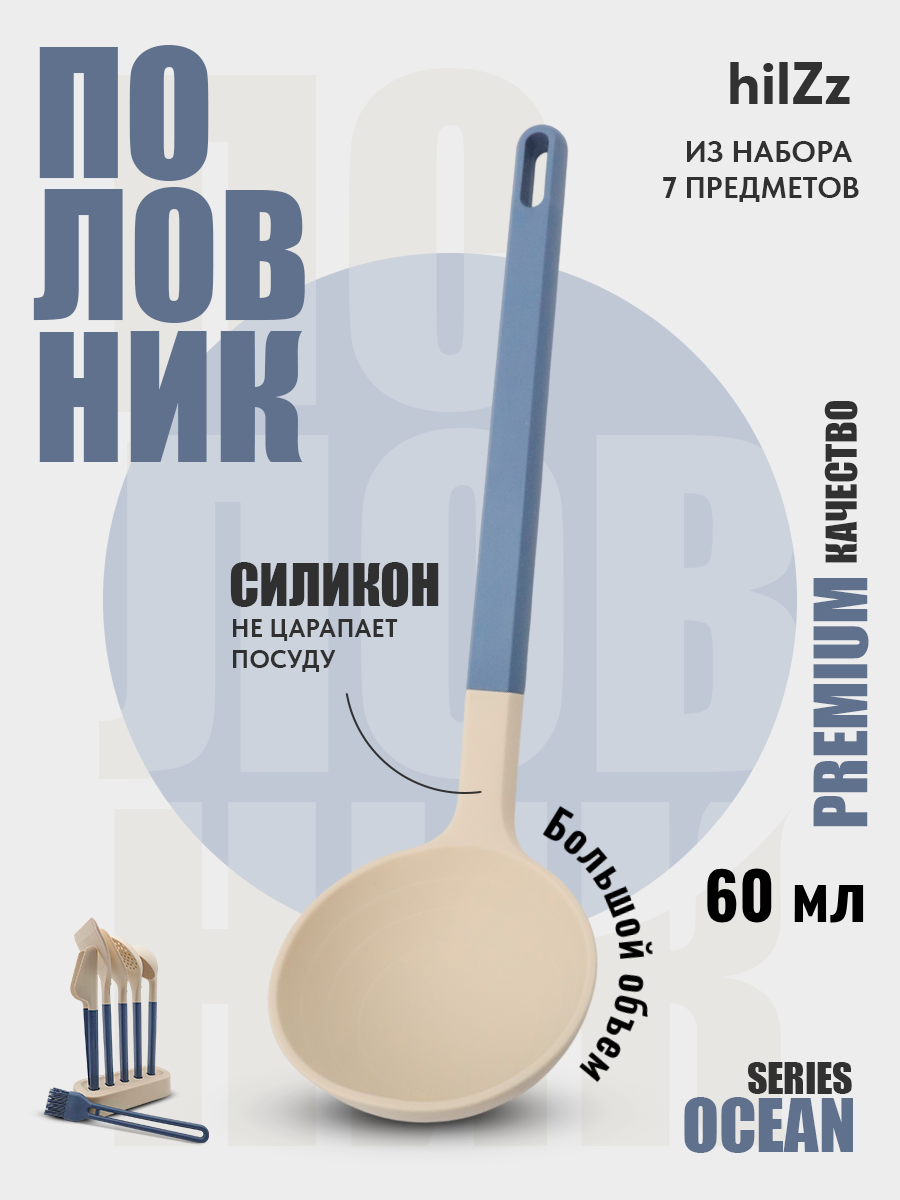 Кухонный половник hilZz из силикона и пластика 32 см безопасен для всех покрытий молочно-синий
