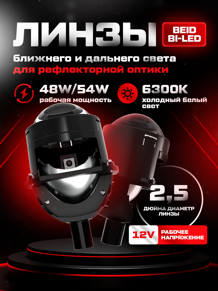 Би лед линзы 2,5 дюйма BEID 6300K 12V для рефлекторных фар, Bi led модули 2.5, комплект 2 шт