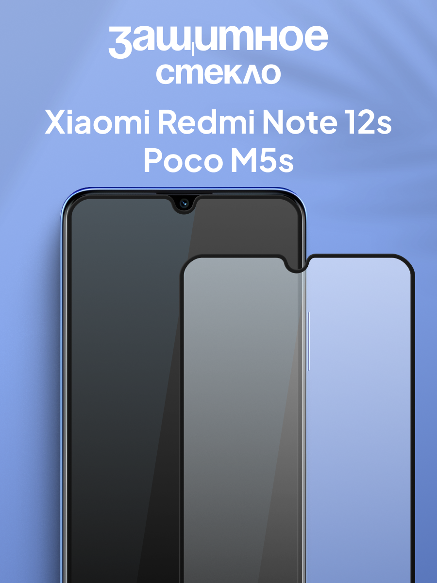 Защитное стекло для Xiaomi Poco M5S, Redmi Note 12S / Стекло на Сяоми Поко М5С, Редми Нот 12С