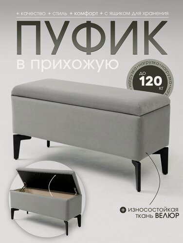 Изображение товара Пуф в прихожую, велюр, ЛДСП, с ящиком, на металлических ножках, 80x31x41 см