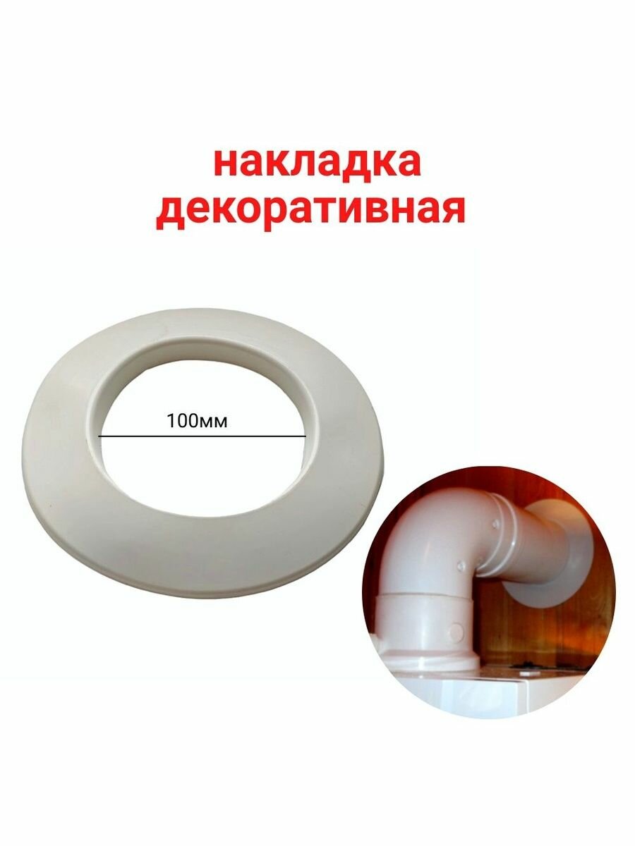 Накладка декоративная D100мм для дымохода фланец настенный белая