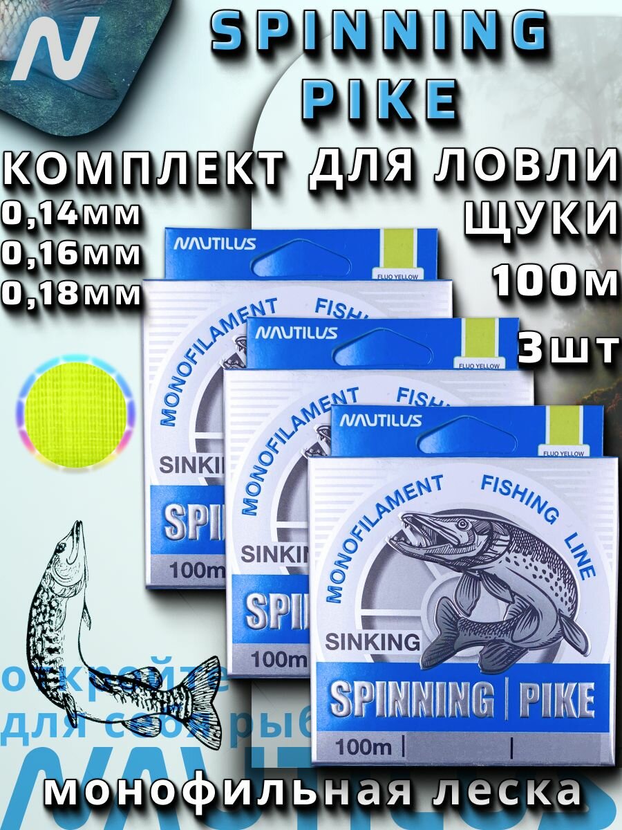 Леска Nautilus Spinning щука набор 014мм 016мм 018мм 100м 3 упаковки