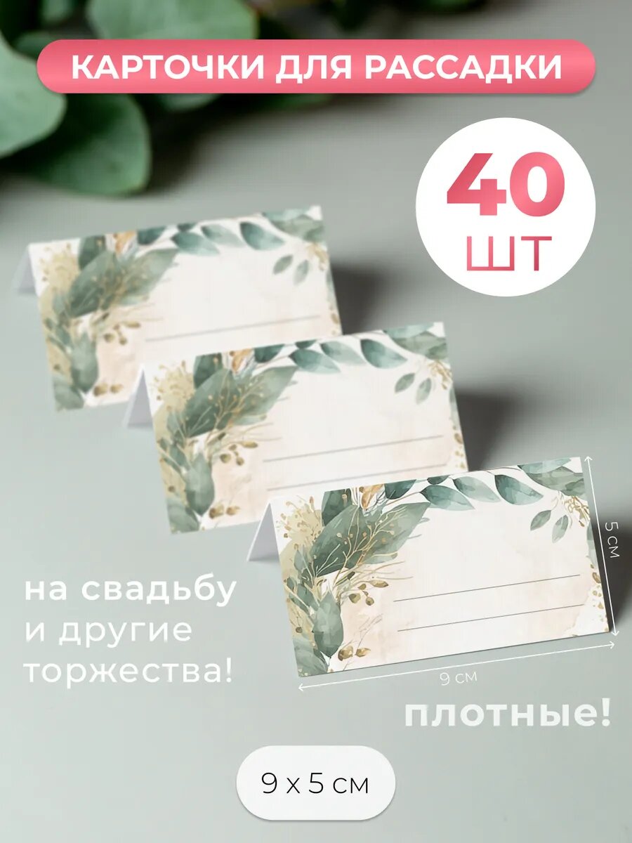 Карточки для рассадки гостей на свадьбу, юбилей, день рождения 40 шт.