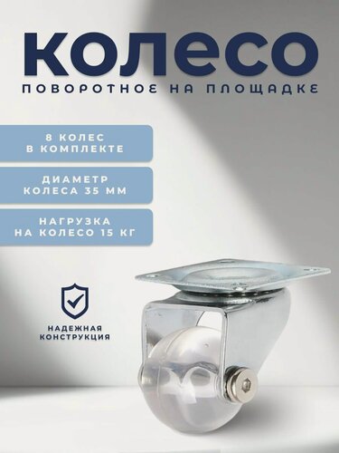 Изображение товара Колесо поворотное на площадке 35 мм BRANTE, полупрозрачный полиуретан, комплект 8 шт , ролики для прикроватных тумбочек, журнальных столиков, тумб, шкафчиков, колесики для мебели