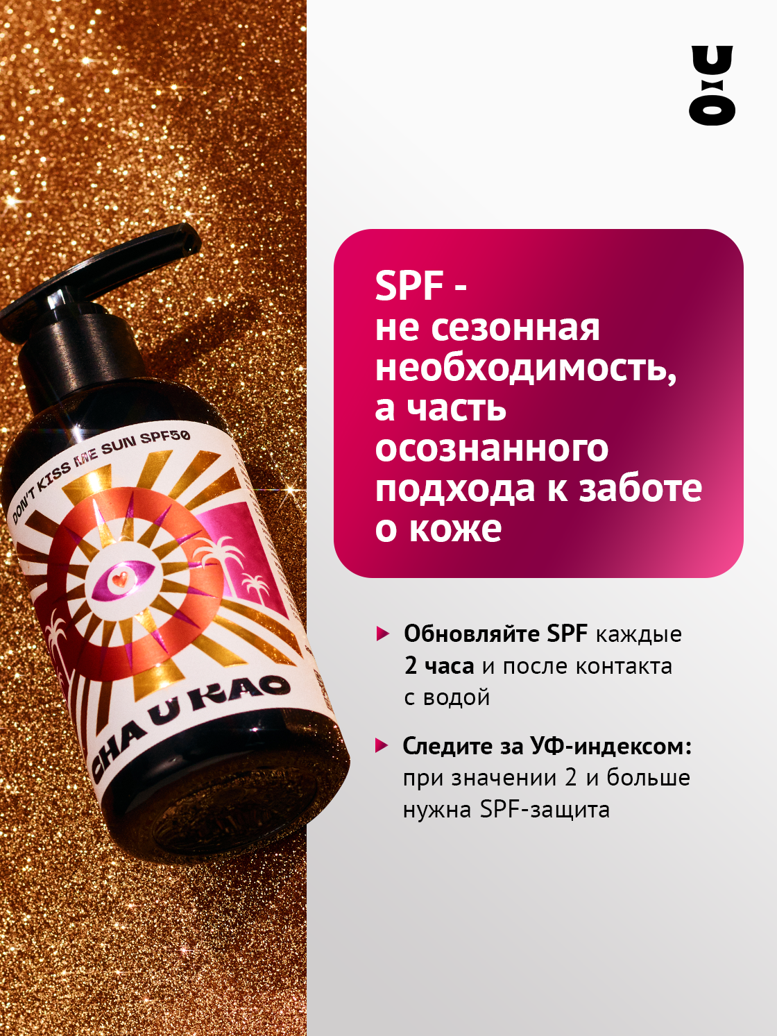 Изображение Cha U Kao, Солнцезащитный крем для лица и тела DON'T KISS ME SUN SPF 50, 200 мл