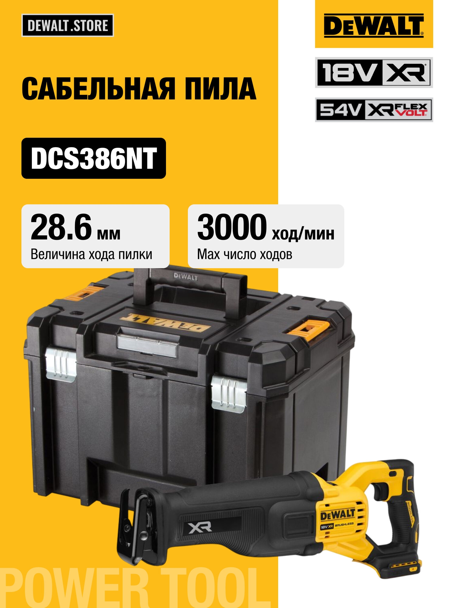 Аккумуляторная сабельная пила DEWALT DCS386NT, 18/54 В, 3000 ход/мин, 28.6 мм, без АКБ и ЗУ, в кейсе TSTAK