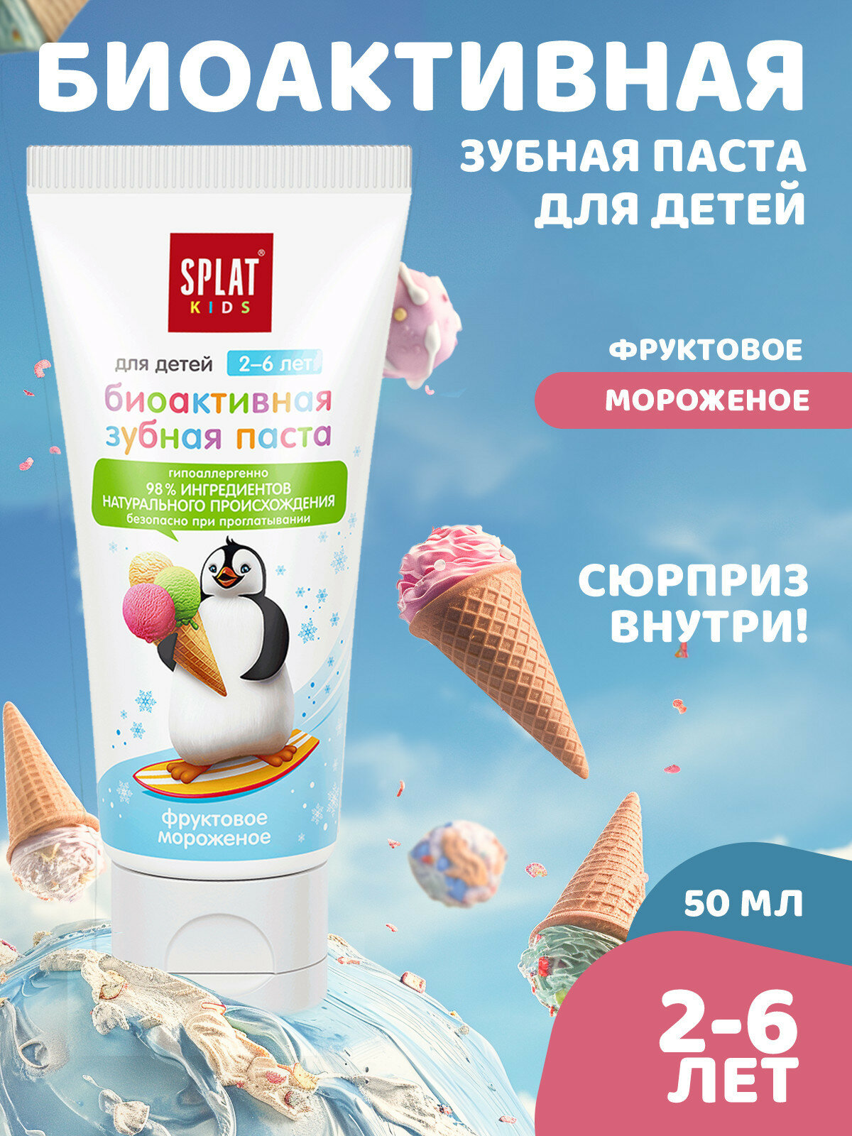 Зубная паста детская Splat Kids фруктовое мороженое биоактивная защита от кариеса укрепление эмали и десен от 2 до 6 лет 50 мл