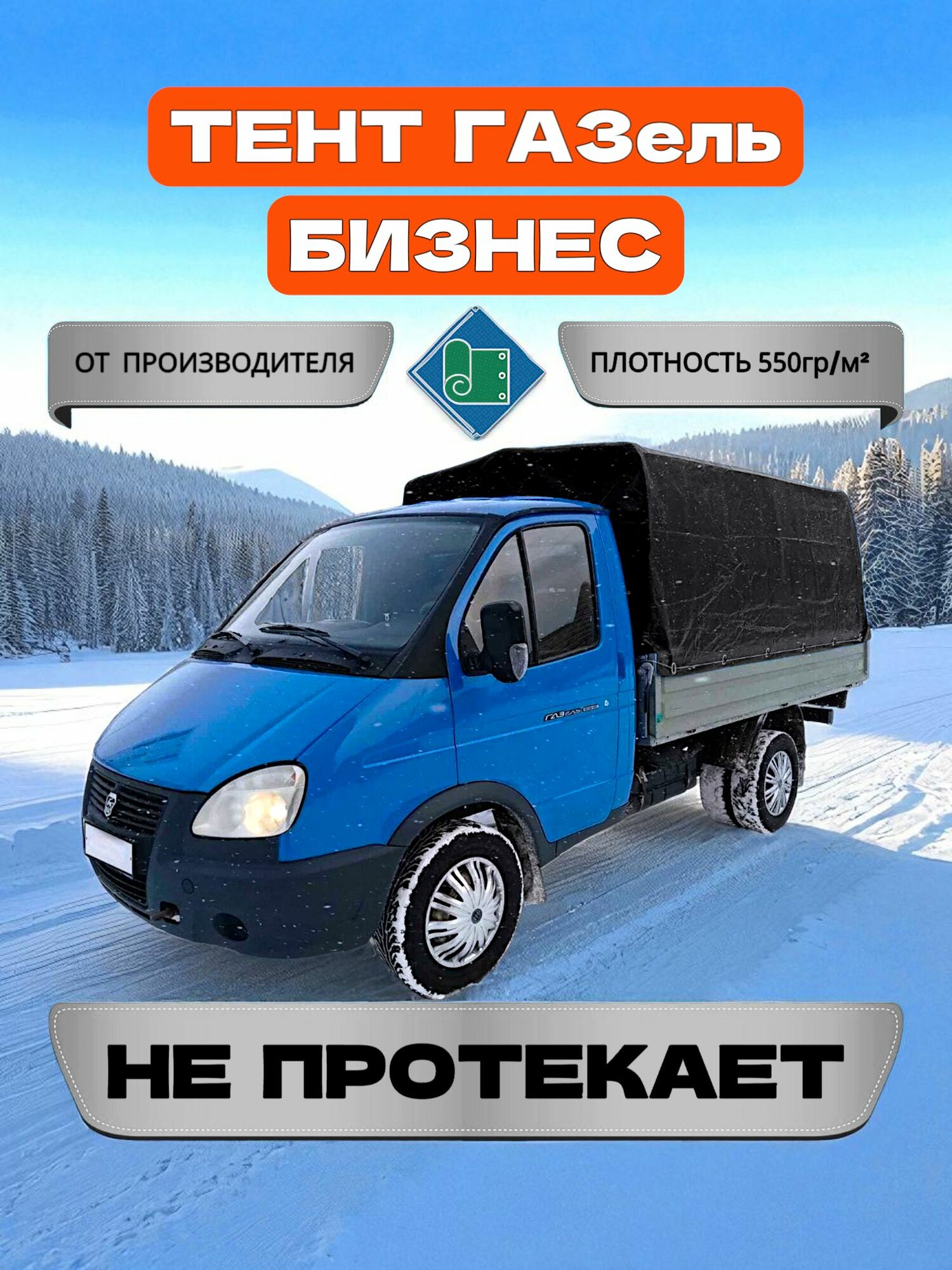 Тент на ГАЗель 3302 бизнес, 6 люверсов, Черный (плотность 550гр/м2)