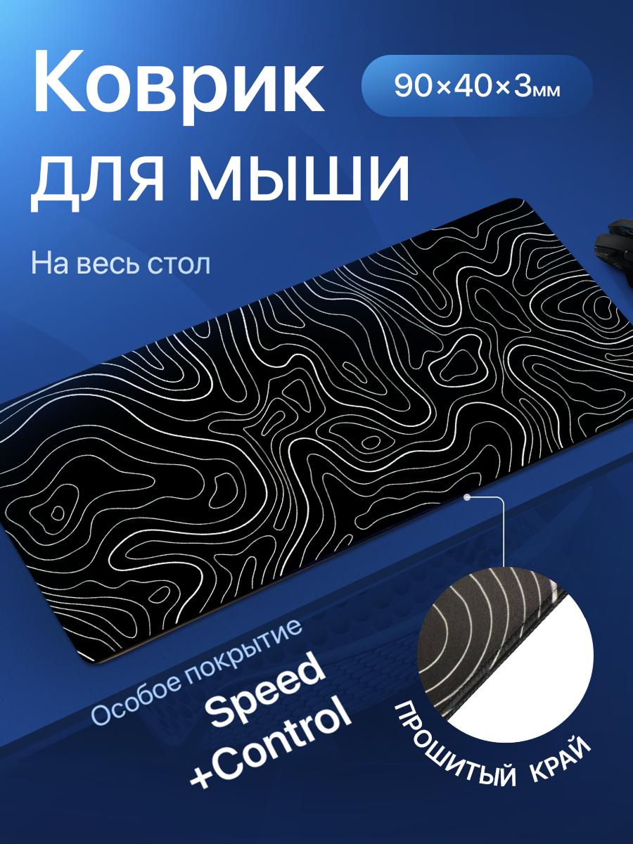 Игровой коврик для мышки, большой черный с узором. Размер 90х40x0.3
