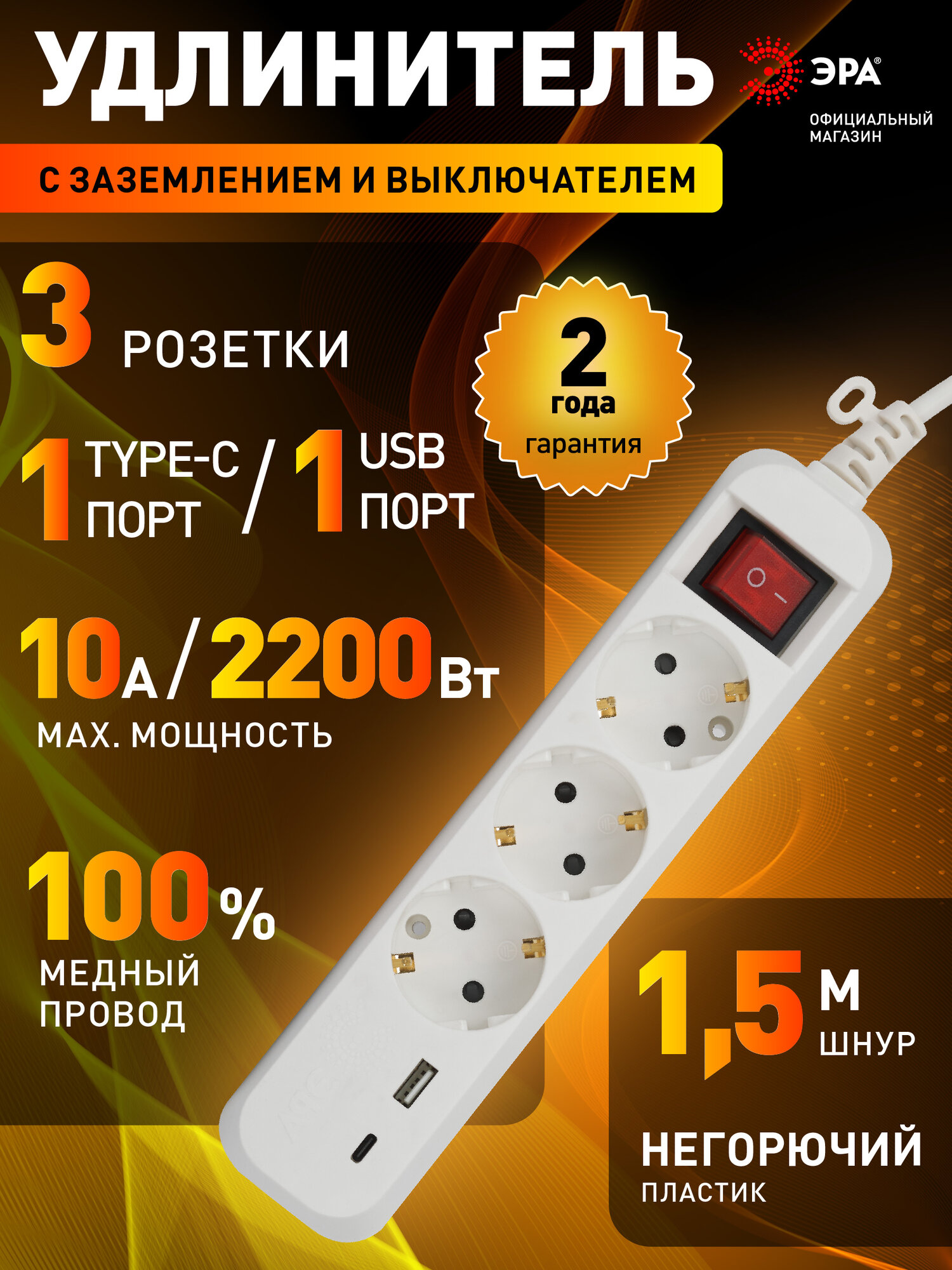 Удлинитель сетевой электрический с заземлением и выключателем ЭРА UB-3es-1,5m-USB 3 розетки, 1xUSBA+1xUSBC, 1,5м, 10А