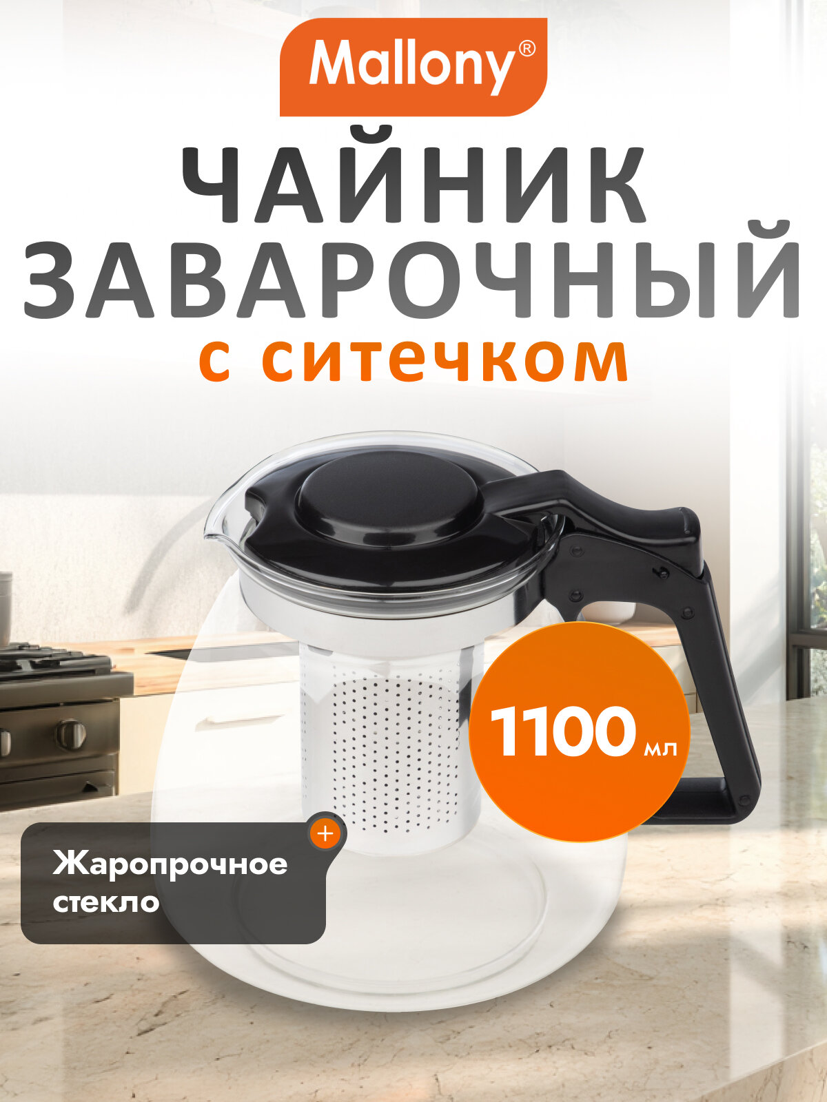 Чайник заварочный стеклянный с фильтром Mallony Classica 1.1 л