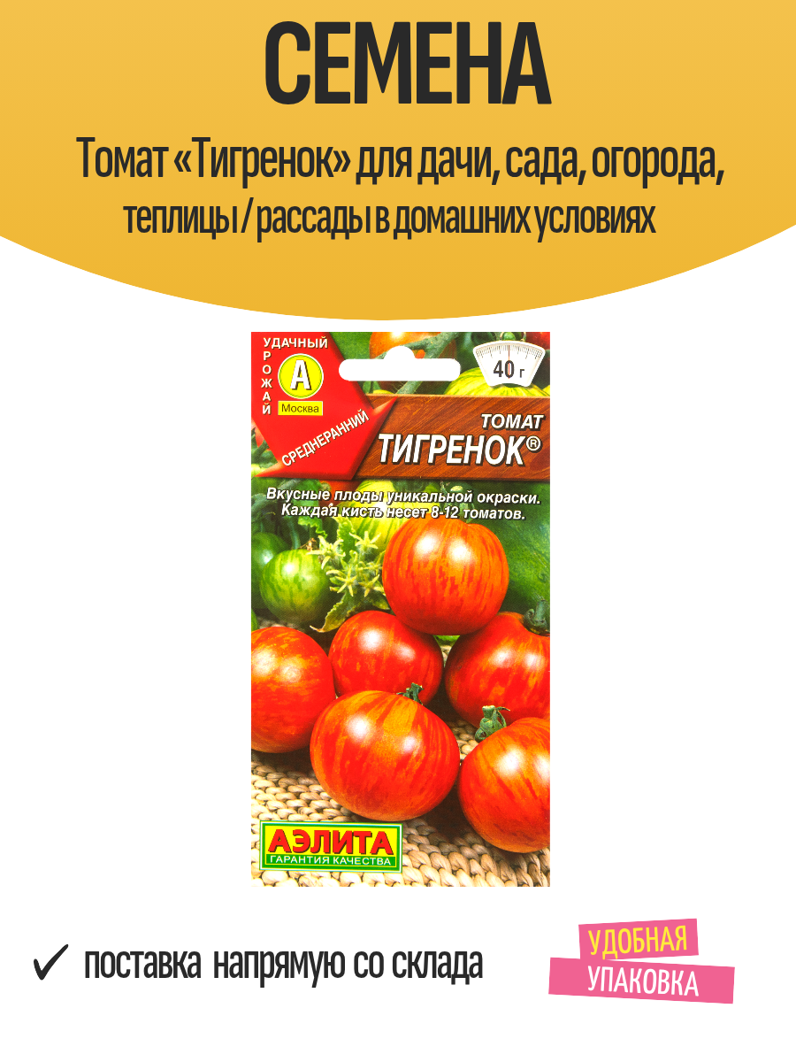 Семена Томат «Тигренок» для дачи сада огорода теплицы / рассады в домашних условиях