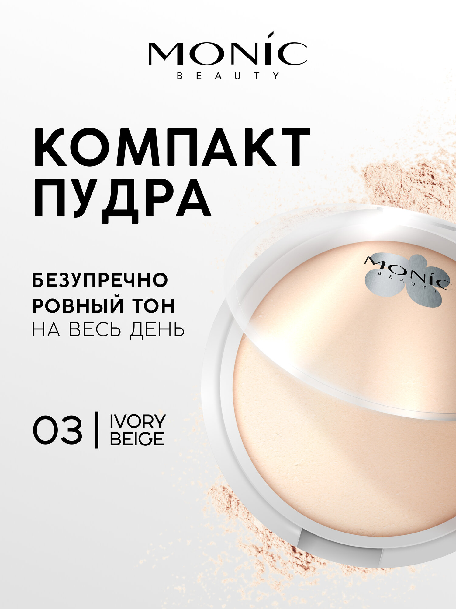Пудра для лица Monic Beauty Glam&Glow! All Day Matte компактная тон 03 Ivory Beige