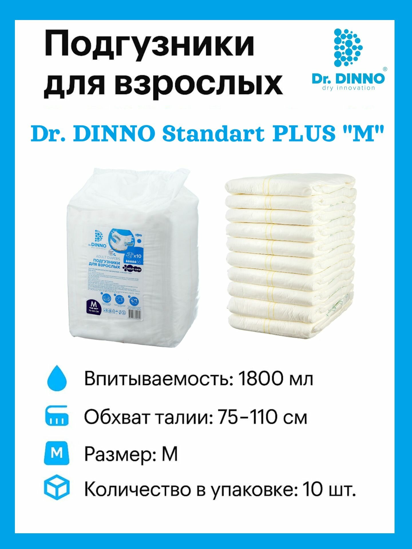 Подгузники для взрослых одноразовые Standart Plus M 10 шт Dr.Dinno