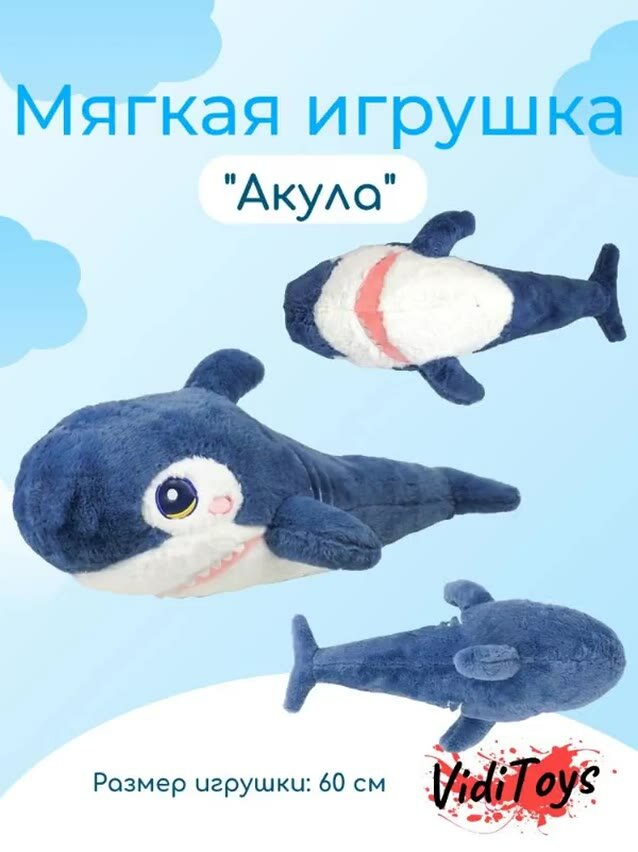 Игрушка мягкая "Акула" 60 см — фото 1