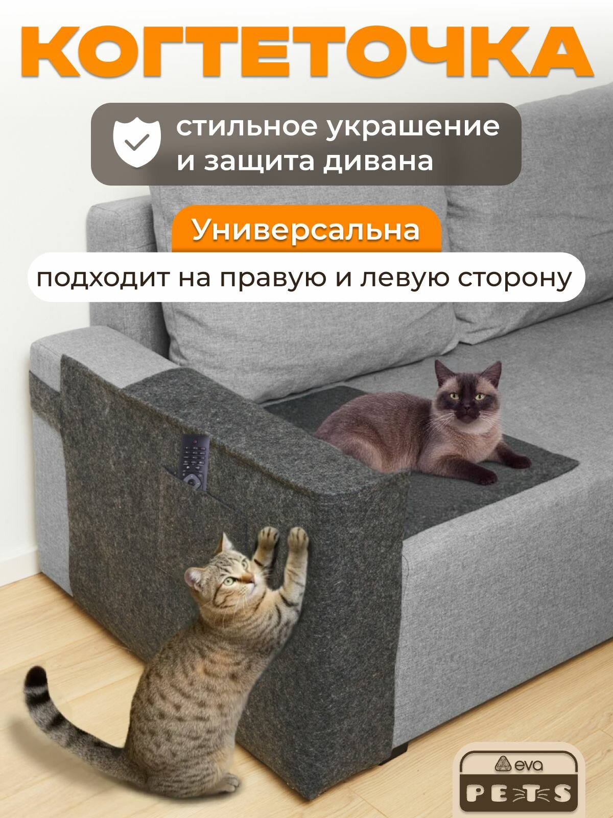 Когтеточка на диван с двойной фиксацией, EVA pets, защита от царапин, темно-серая