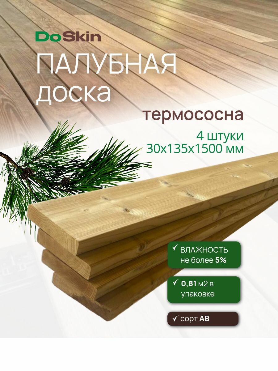 Палубная доска термированная сосна 30х135х1500 мм 4 шт