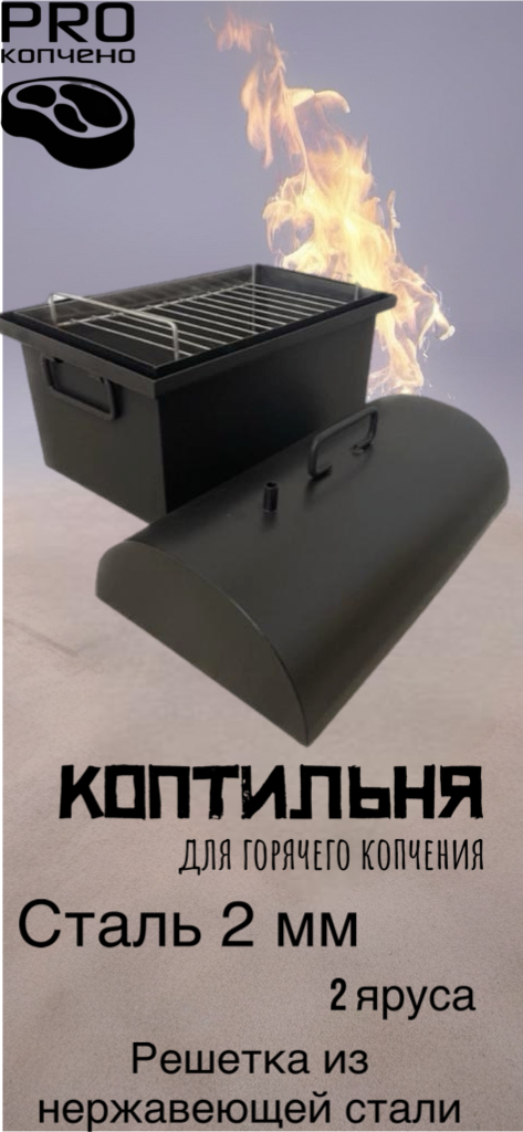 Коптильня с двухъярусной нержавеющей решеткой