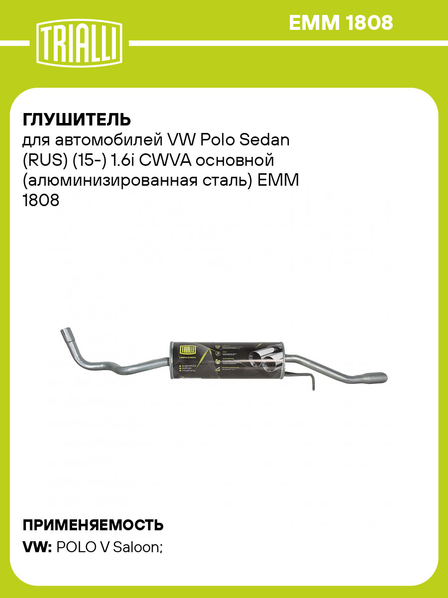 Глушитель для автомобилей VW Polo Sedan (RUS) (15-) 1.6i CWVA основной (алюминизированная сталь) EMM 1808 TRIALLI