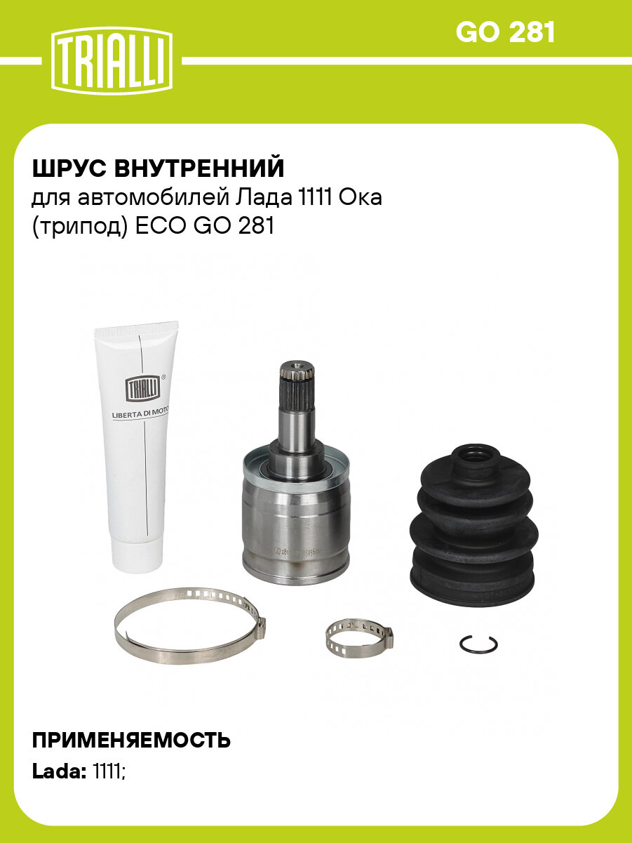 ШРУС внутренний для автомобилей Лада 1111 Ока (трипод) ECO GO 281 TRIALLI