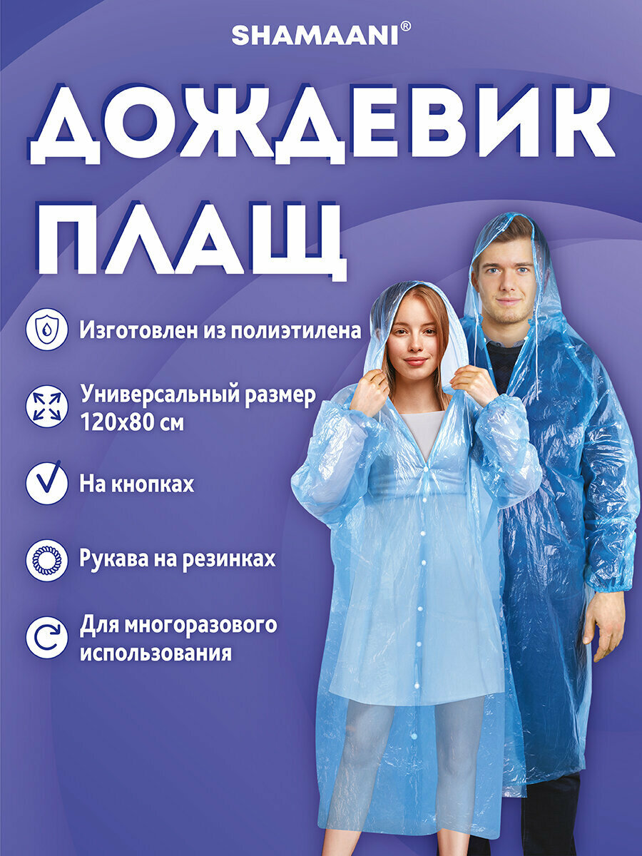Плащ-дождевик SHAMAANI, размер 50-56, светло-синий