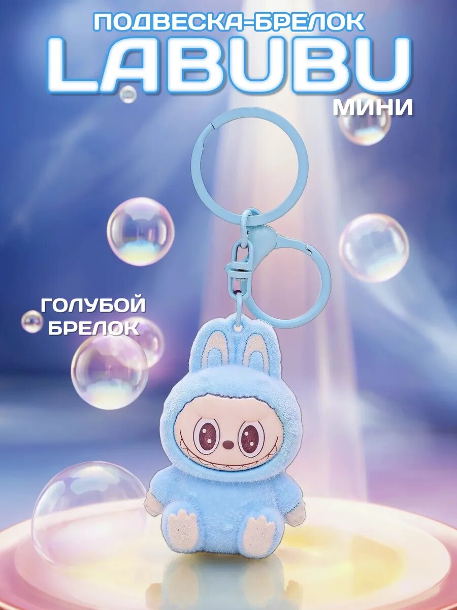 Брелок Лабубу игрушка