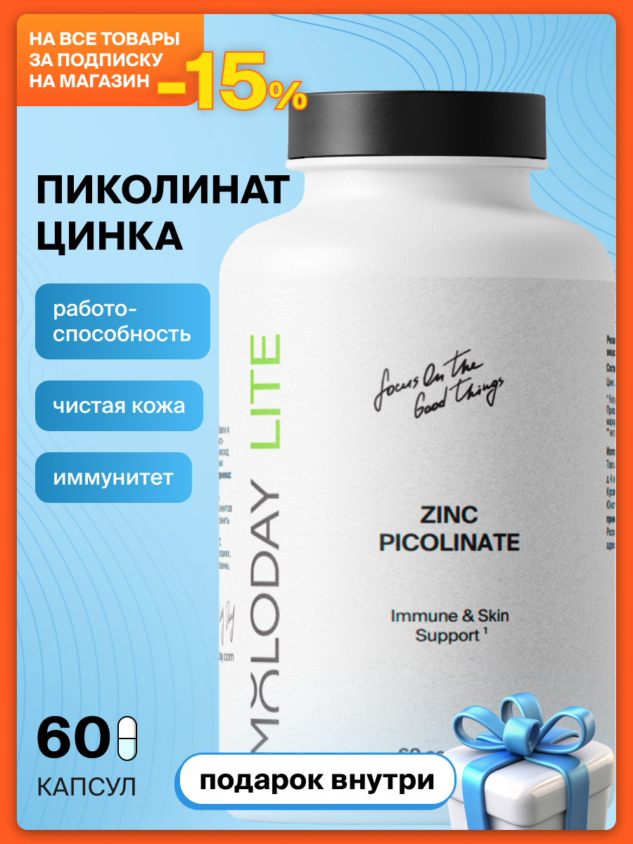 MOLODAY LITE Цинк для иммунитета, кожи, волос и ногтей, 25 мг, 60 капсул